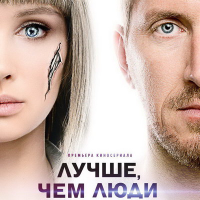 «Лучше, чем люди» переедут в Китай