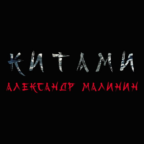 Александр Малинин спел с «Китами» о знакомстве с женой (Слушать, Видео)