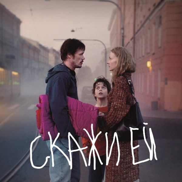 Рецензия на фильм Александра Молочникова «Скажи ей»: По обе стороны моста