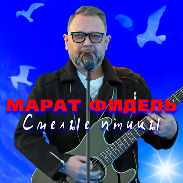 Марат Фидель выпустил «Смелых птиц» в разных жанрах (Слушать)