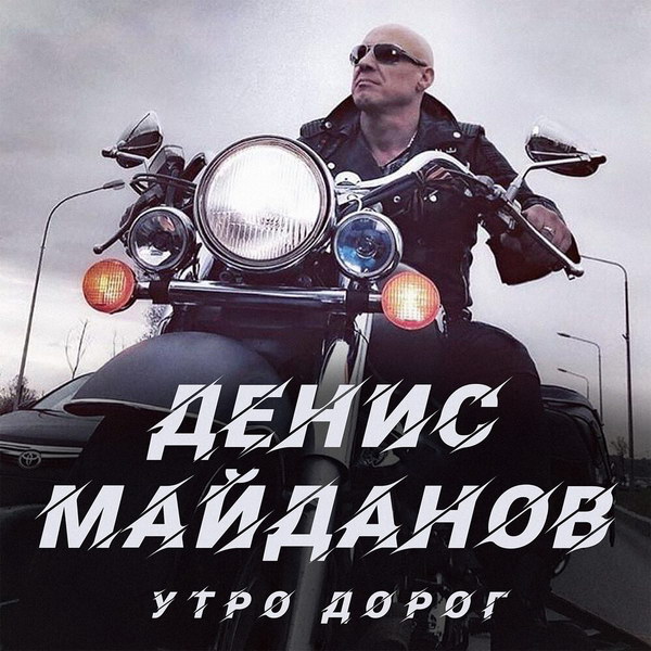 Денис Майданов воспел «Утро дорог» (Слушать, Видео)