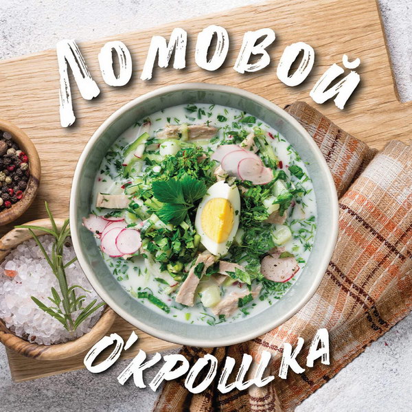 Рецензия: Ломовой - «О’крошка»