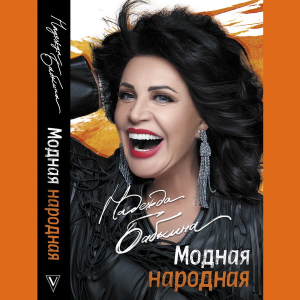 Надежда Бабкина рассказала историю своей жизни в «Модной народной» книге