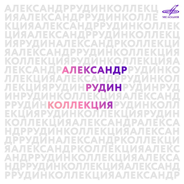 Фирма «Мелодия» выпустила архивные записи Александра Рудина к его 60-летию (Слушать)
