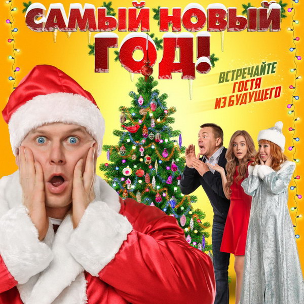 Роман Курцын попадает в «лихие 90-е» в трейлере «Самого Нового года!» (Видео)