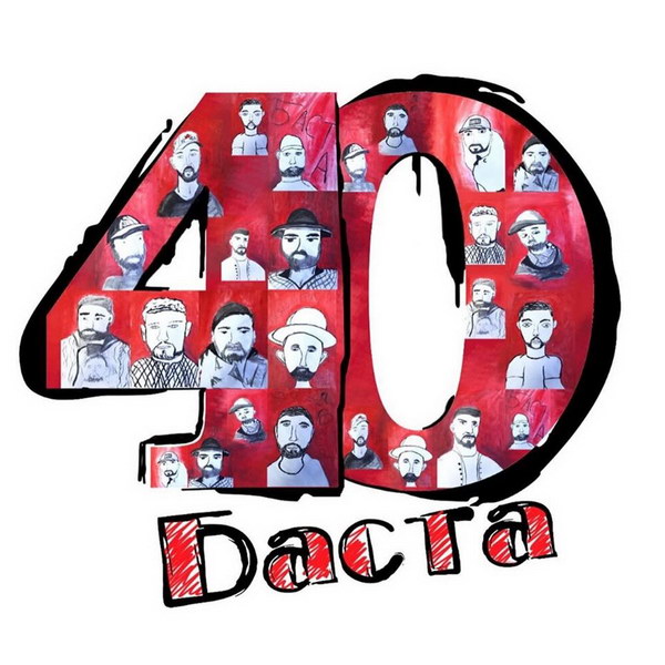 Рецензия: Баста - «Баста 40»