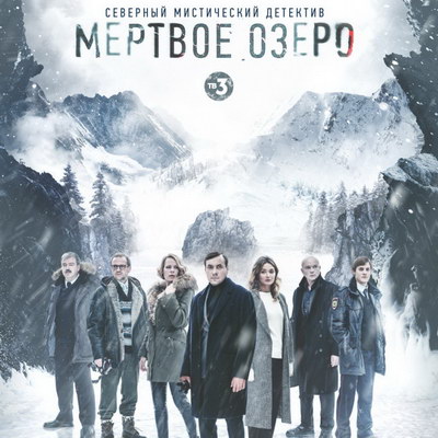 «Мёртвое озеро» наконец-то покажет ТВ-3