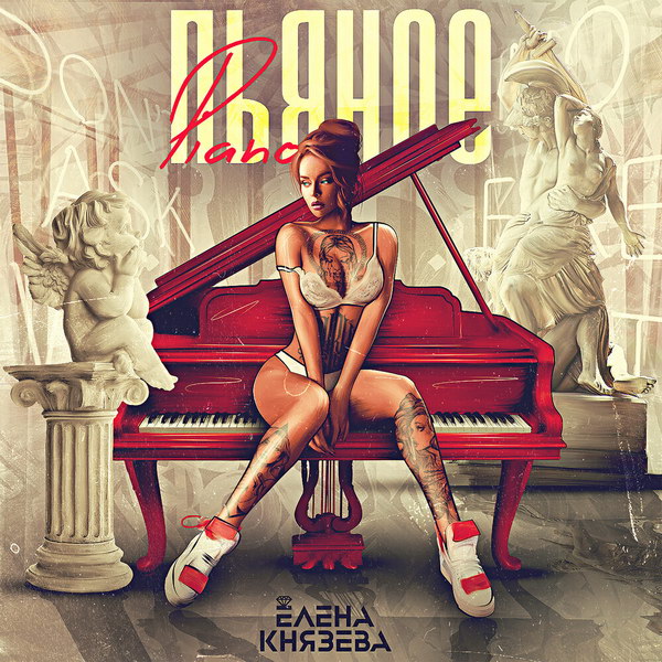 Рецензия: Елена Князева - «Пьяное Piano»