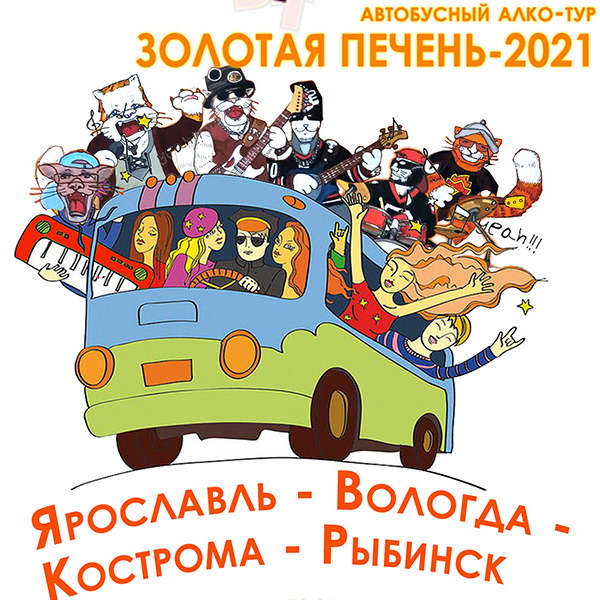 «Бахыт-компот» готовит автобусный тур «Золотая печень-2021»
