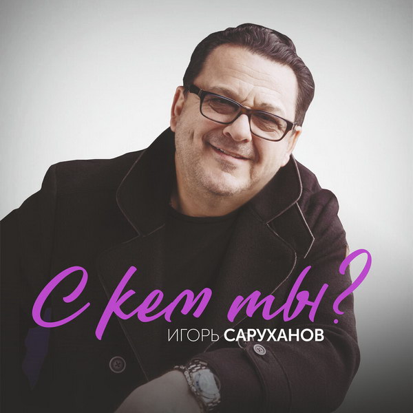 Игорь Саруханов выпустил альбом с жизнеутверждающим гимном (Слушать)