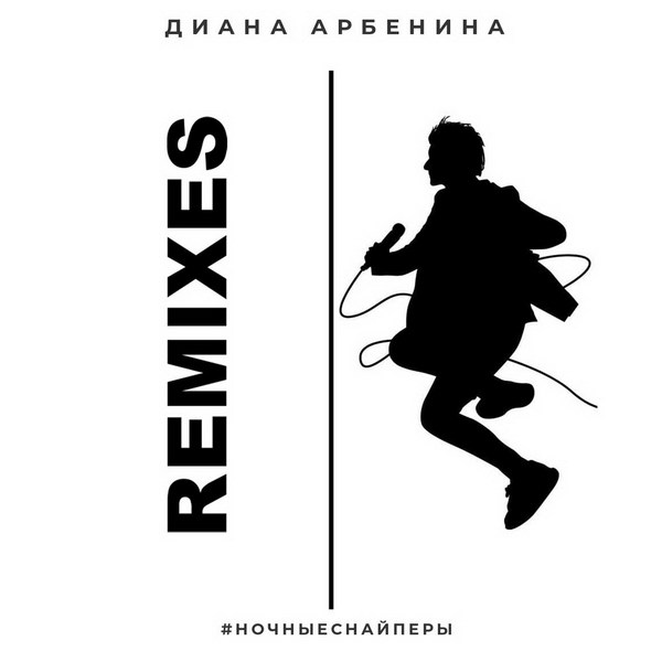 Диана Арбенина сделала «Remixes» лучших песен «Ночных Снайперов» (Слушать)