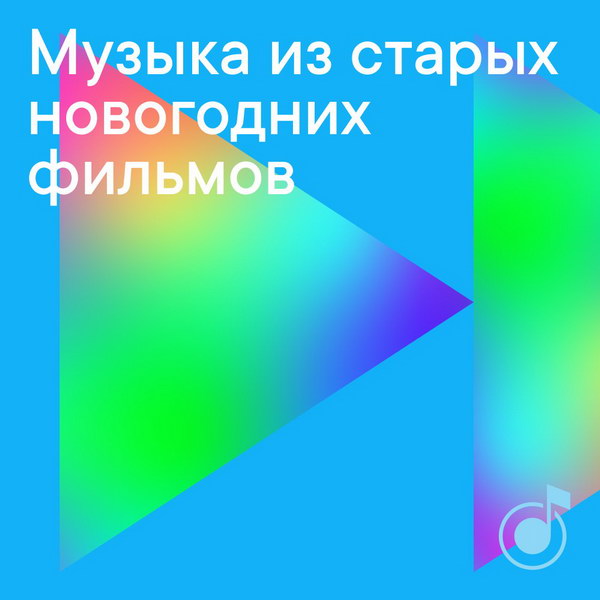 Рецензия: плейлист «Музыка из старых новогодних фильмов»