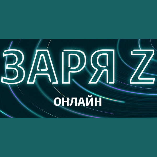 Зимняя сессия музыкального фестиваля «Заря» пройдет в онлайн-формате в дни январских каникул