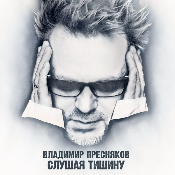Рецензия: Владимир Пресняков - «Слушая тишину»