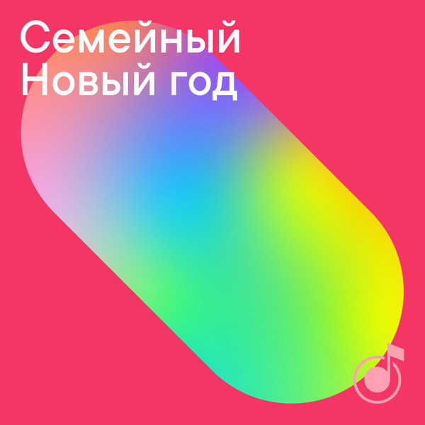 Рецензия: плейлист «Семейный Новый год»
