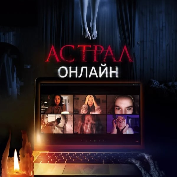 Рецензия на фильм «Астрал. Онлайн»: Демон зашёл в чат