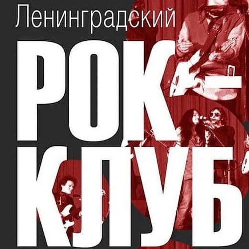 «Ленинградский рок-клуб в фотографиях» покажут в Русском музее