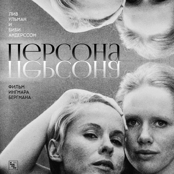 «Персона» Ингмара Бергмана выйдет в российский прокат