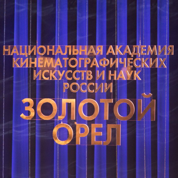 Вручение «Золотого орла» покажет «Россия»