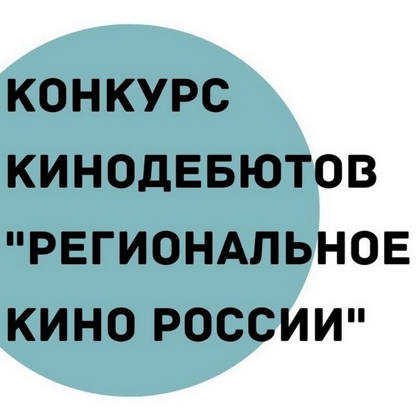 Фонд Александра Сокурова снимет фильмы победителям конкурса «Региональное кино России»