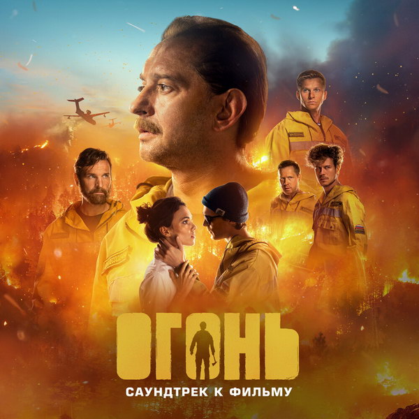«Тюменский Ханс Циммер» написал саундтрек к «Огню» (Слушать)
