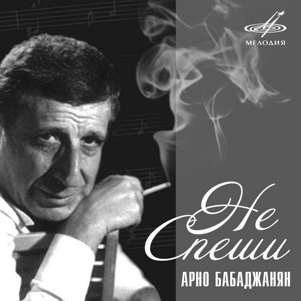 Юбилей Арно Бабаджаняна отметит Первый канал