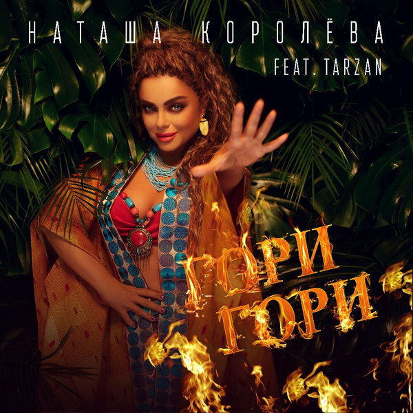 Наташа Королева сняла Тарзана в новом клипе после измены (Видео)