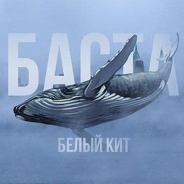 Баста исполнил «Белого кита» в движущейся фуре (Видео)