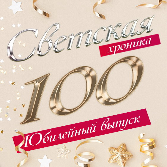 «Светская хроника» расскажет про зимние каникулы российских звёзд, талант Билана и свадьбу Бузовой