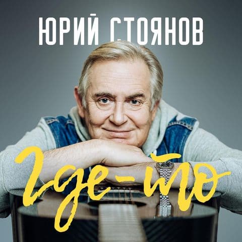 Юрий Стоянов выпускает альбом романсов