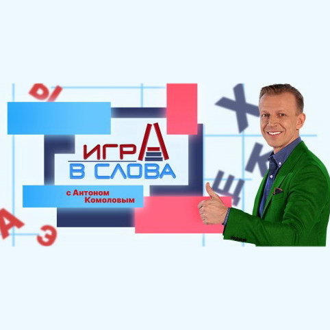 Антон Комолов будет вести «Игру в слова» на канале «Мир»