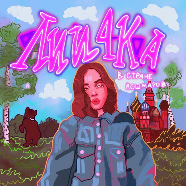 Рецензия: Лии4ка - «Лии4ка в стране кошмаров»