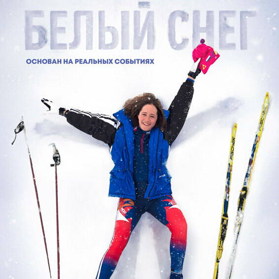Елена Вяльбе переживает взлеты и падения в трейлере «Белого снега» (Видео)