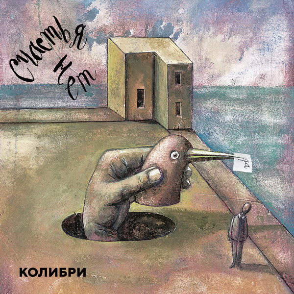 «Колибри» выпустили «Молодую» в ожидании альбома (Слушать)