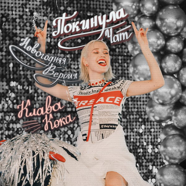 Клава Кока «Покинула чат» в новогодней версии (Слушать)