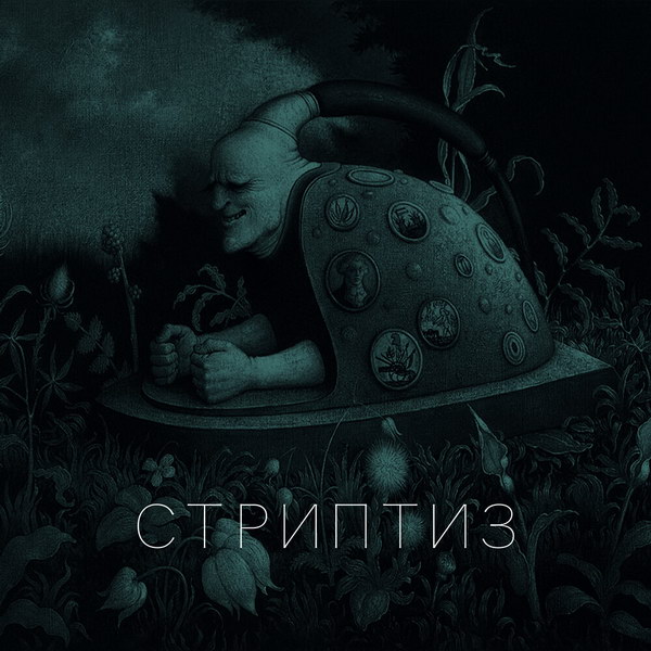 Вячеслав Бутусов обновил «Стриптиз» с «Орденом Славы» (Слушать)