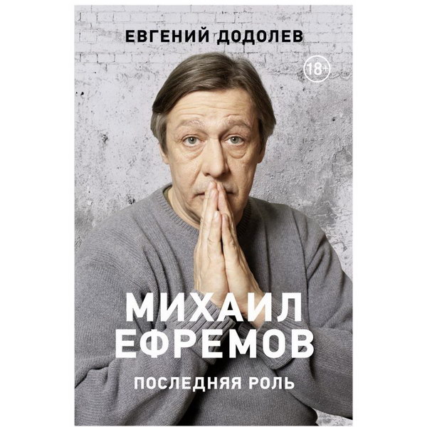 Евгений Додолев отказался от гонорара за книгу о Михаиле Ефремове