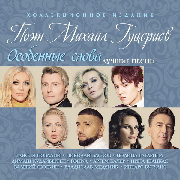 Михаил Гуцериев собрал «Особенные слова» в лавандовый сборник (Слушать)
