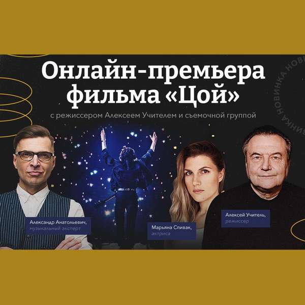 Okko проведет онлайн-встречу с создателями фильма «Цой»