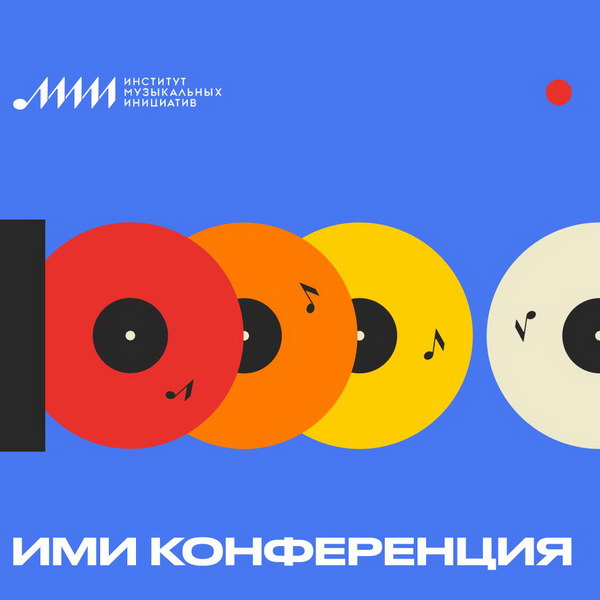 ИМИ проведет онлайн-конференцию о проблемах музыкальной индустрии