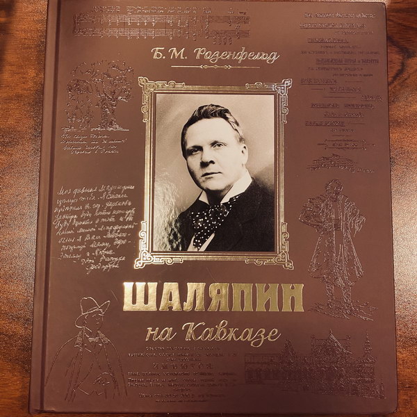 Книга «Шаляпин на Кавказе» издана при содействии НФПП