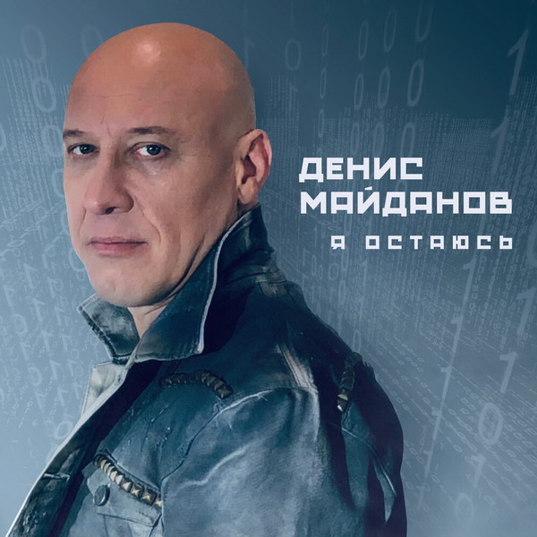 Рецензия: Денис Майданов - «Я остаюсь»