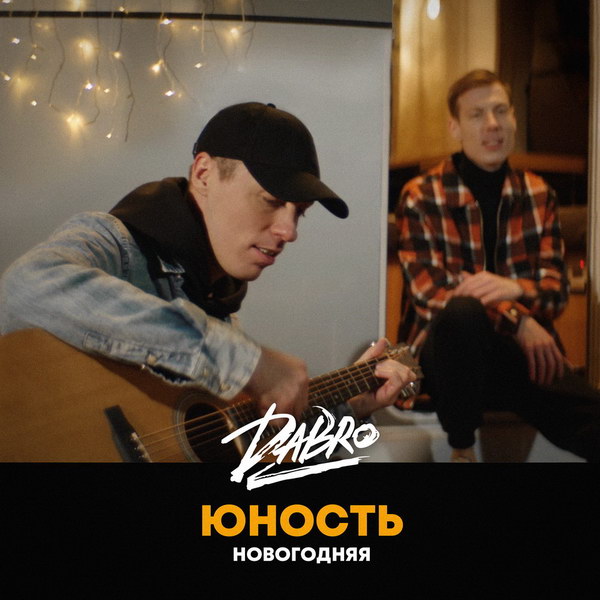 Dabro спели «Юность» в новогодней версии (Слушать)