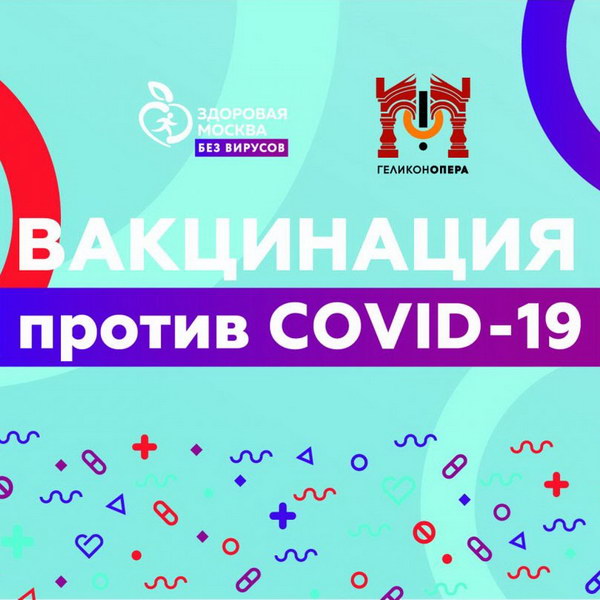 В «Геликон-опере» открывается пункт вакцинации от COVID-19