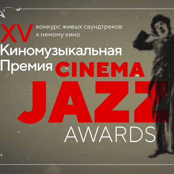 Победителя Cinema Jazz Awards выберут в Джаз-клубе Игоря Бутмана