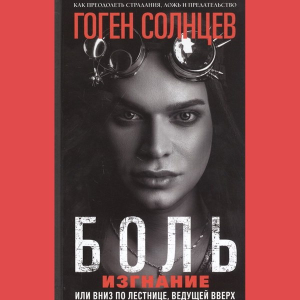 Гоген Солнцев издал свою «Боль»
