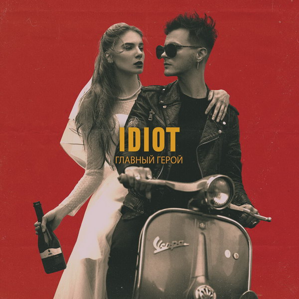 Idiot написал песню от лица «Главного героя» черно-белого кино (Слушать)