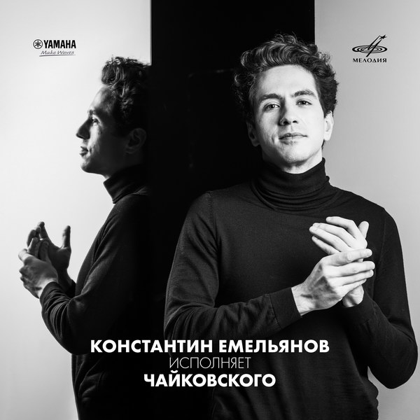 «Мелодия» выпустила альбом Константина Емельянова с музыкой Чайковского (Слушать)