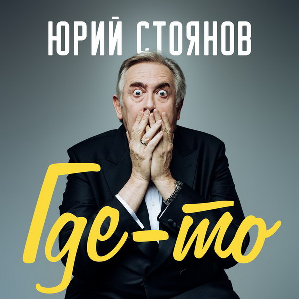 Юрий Стоянов выпустил альбом романсов «Где-то» (Слушать)
