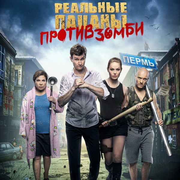 «Реальных пацанов против зомби» покажет ТНТ